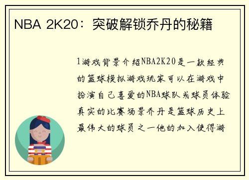 NBA 2K20：突破解锁乔丹的秘籍