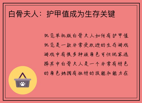 白骨夫人：护甲值成为生存关键