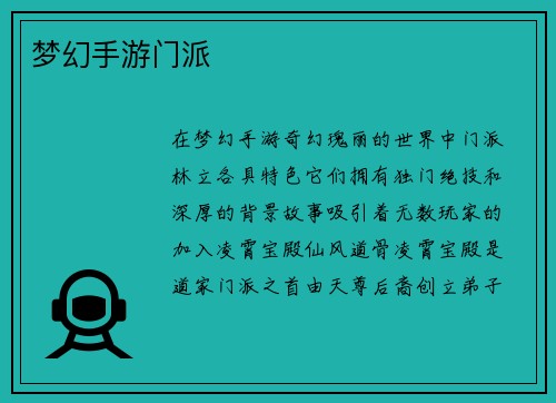 梦幻手游门派