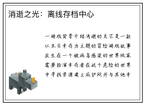 消逝之光：离线存档中心