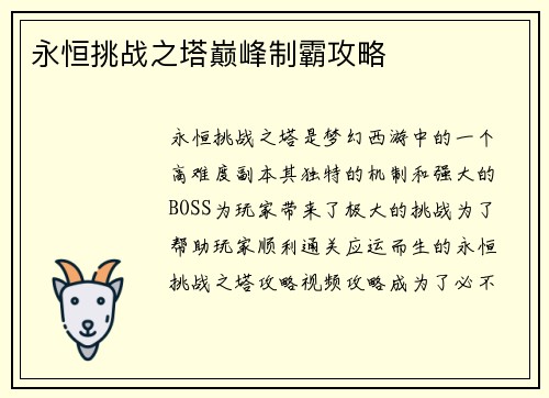 永恒挑战之塔巅峰制霸攻略