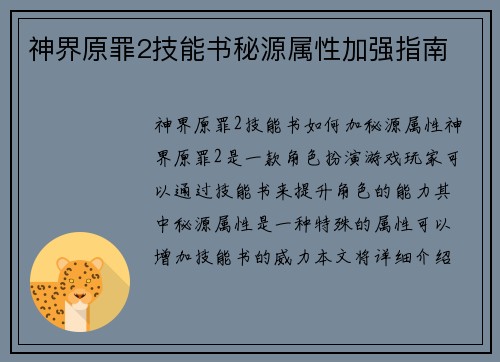 神界原罪2技能书秘源属性加强指南