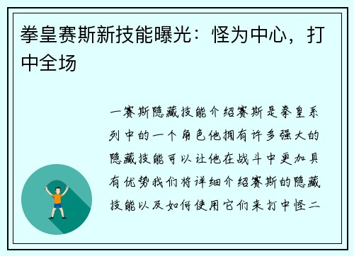 拳皇赛斯新技能曝光：怪为中心，打中全场