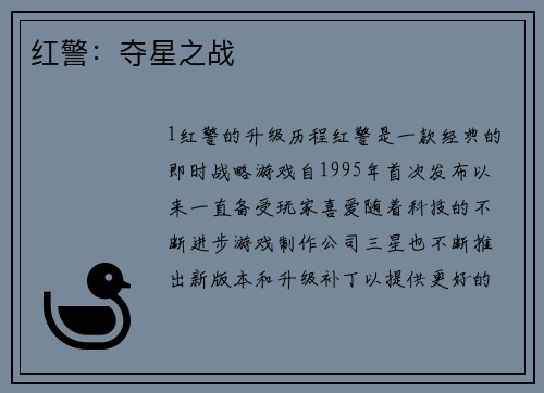 红警：夺星之战