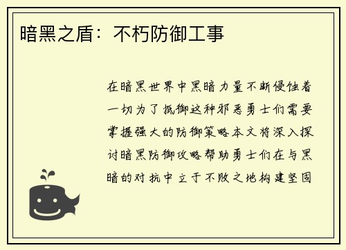 暗黑之盾：不朽防御工事