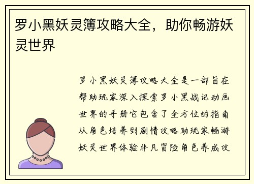 罗小黑妖灵簿攻略大全，助你畅游妖灵世界