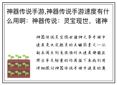 神器传说手游,神器传说手游速度有什么用啊：神器传说：灵宝现世，诸神之争