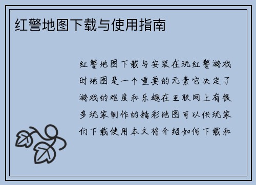 红警地图下载与使用指南