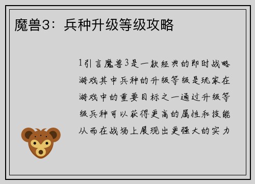 魔兽3：兵种升级等级攻略