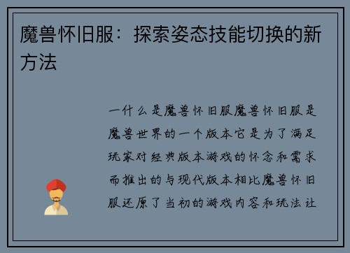 魔兽怀旧服：探索姿态技能切换的新方法