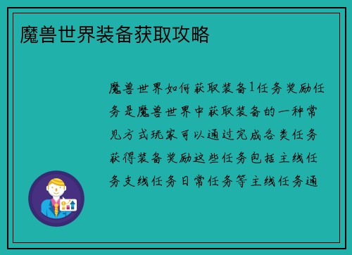 魔兽世界装备获取攻略