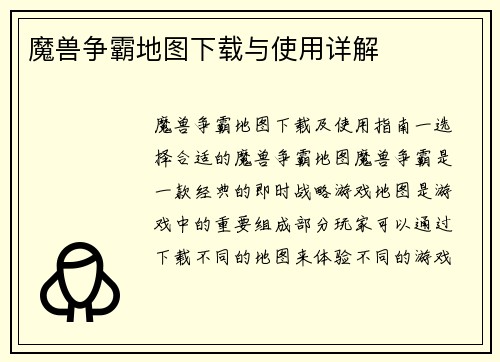 魔兽争霸地图下载与使用详解