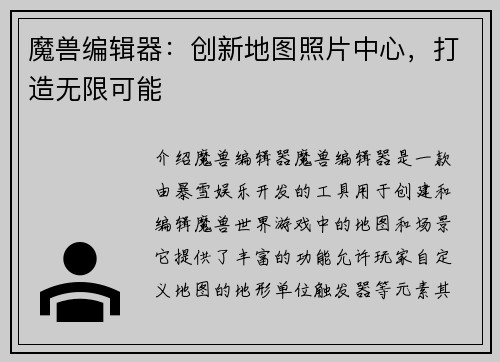 魔兽编辑器：创新地图照片中心，打造无限可能