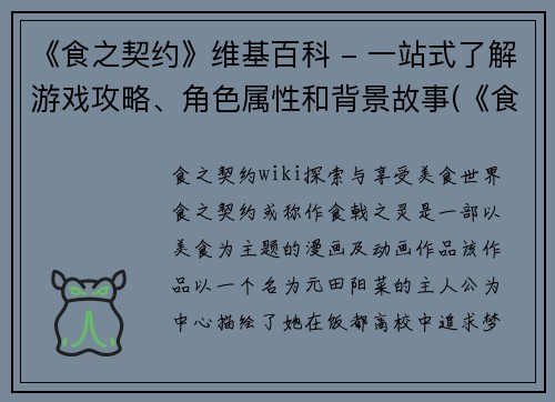 《食之契约》维基百科 - 一站式了解游戏攻略、角色属性和背景故事(《食之契约》维基百科 - 深入探索游戏攻略、角色属性和背景故事)