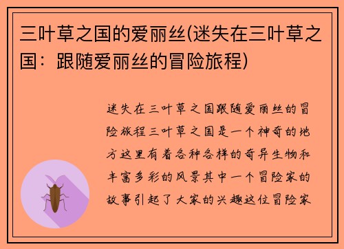 三叶草之国的爱丽丝(迷失在三叶草之国：跟随爱丽丝的冒险旅程)