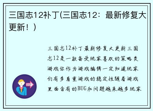 三国志12补丁(三国志12：最新修复大更新！)