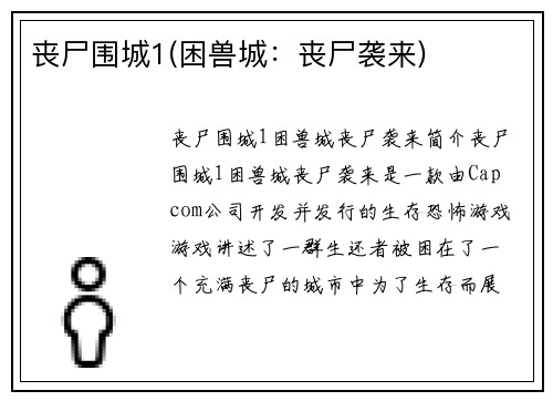 丧尸围城1(困兽城：丧尸袭来)