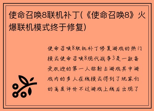 使命召唤8联机补丁(《使命召唤8》火爆联机模式终于修复)