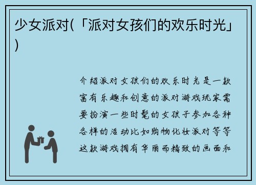 少女派对(「派对女孩们的欢乐时光」)