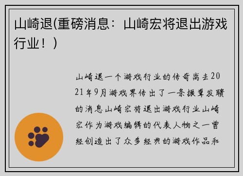 山崎退(重磅消息：山崎宏将退出游戏行业！)