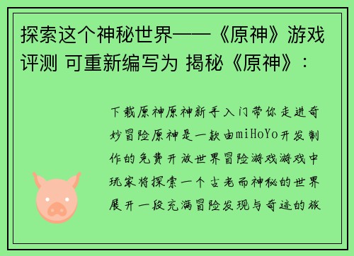探索这个神秘世界——《原神》游戏评测 可重新编写为 揭秘《原神》：探寻神秘世界(揭秘《原神》：探寻神秘世界的游戏评测)