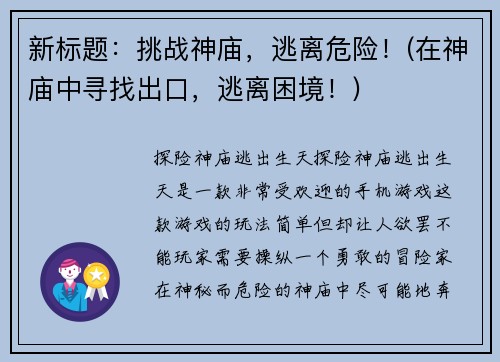 新标题：挑战神庙，逃离危险！(在神庙中寻找出口，逃离困境！)