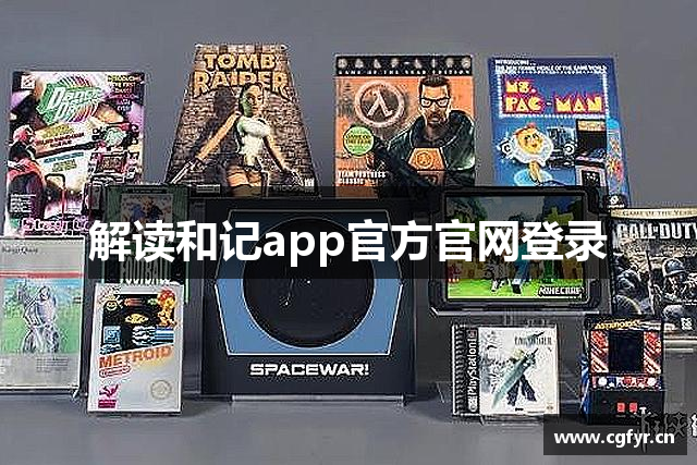 解读和记app官方官网登录